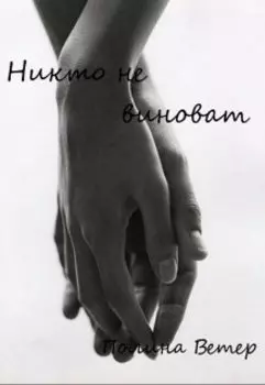Никто не виноват