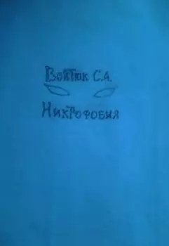 Никтофобия