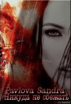 Никуда не сбежать