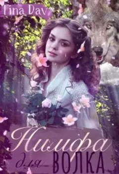 Нимфа для волка