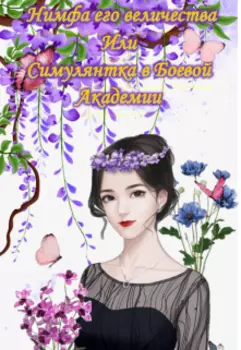 Нимфа его величества или симулянтка в Боевой Академии