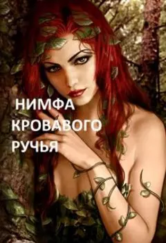 Нимфа кровавого ручья