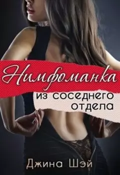 Нимфоманка из соседнего отдела