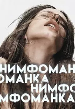 Нимфоманка. Во власти греха