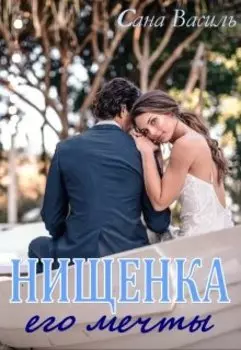 Нищенка его мечты