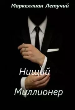 Нищий Миллионер