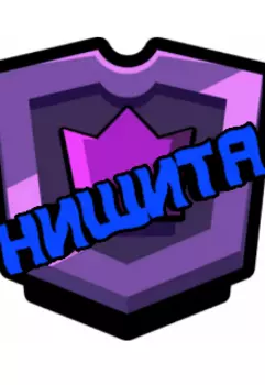 Нищита