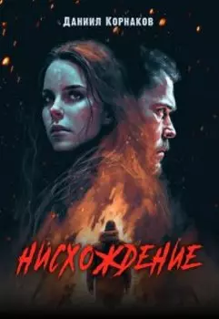 Нисхождение