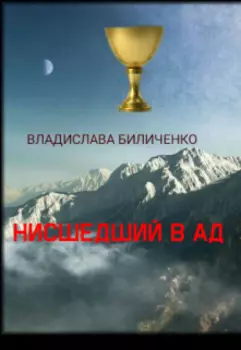Нисшедший в ад