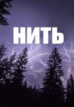 Нить