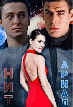 Нить Ариадны