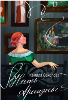 Нить Ариадны