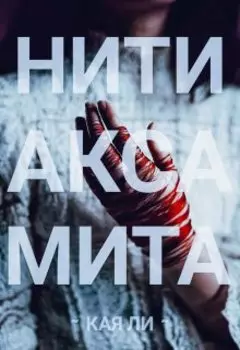 Нити аксамита