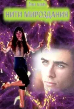 Нити мироздания. Та, которая видит