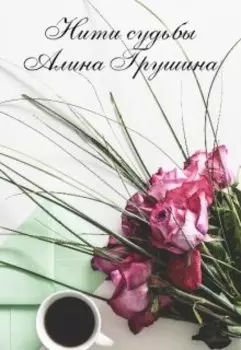 Нити судьбы