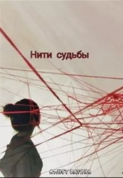 Нити судьбы