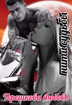 Нити судьбы