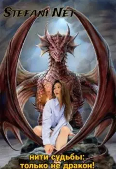 Нити судьбы: только не дракон