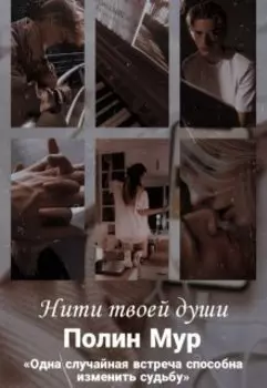 Нити твоей души