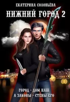 Нижний город 2