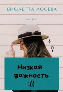 Низкая важность