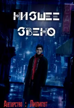 Низшее звено