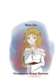 Низвержение Богини Виктори