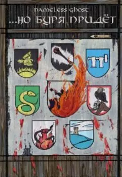 ...Но Буря Придёт