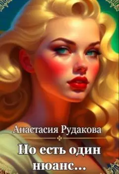 Но есть один нюанс...