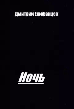 Ночь