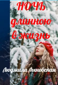 Ночь длинною в жизнь