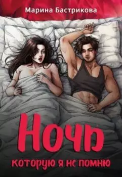 Ночь, которую я не помню