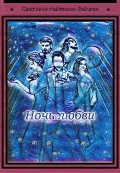 Ночь любви