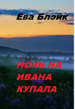 Ночь на Ивана Купала