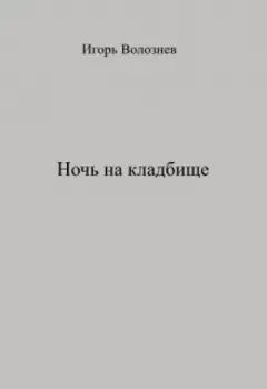 Ночь на кладбище