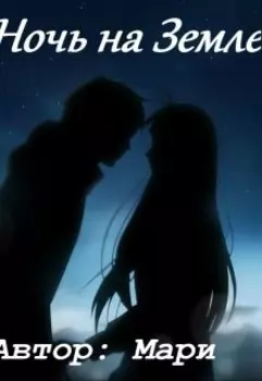 Ночь на Земле