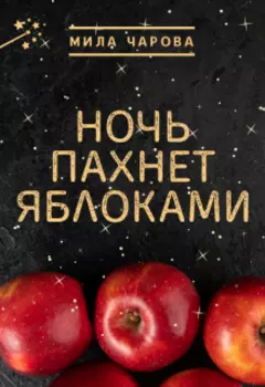 Ночь пахнет яблоками