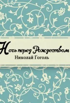 Ночь перед Рождеством