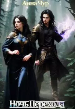 Ночь Перехода