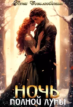 Ночь полной луны