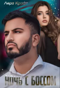Ночь с Боссом