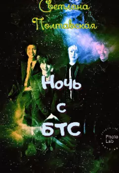 Ночь с Бтс!