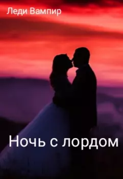 Ночь с лордом