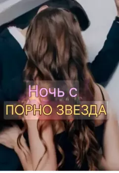Ночь с порнозвездой