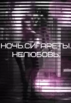 Ночь.Сигареты.Нелюбовь.