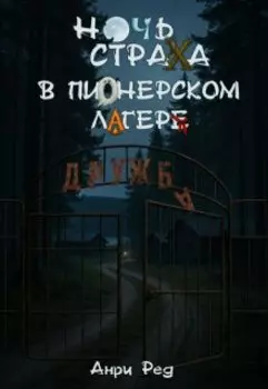 Ночь страха в пионерском лагере