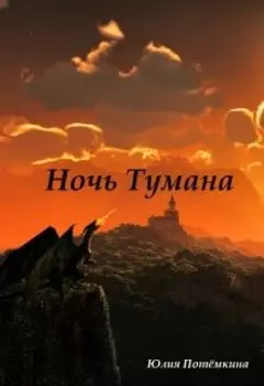 Ночь Тумана