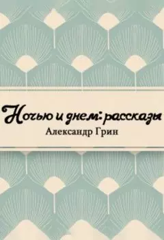 Ночью и днем