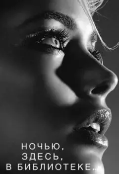 Ночью, здесь, в библиотеке призраки подают голоса