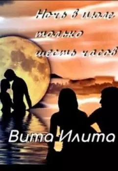 Ночь в июле только шесть часов